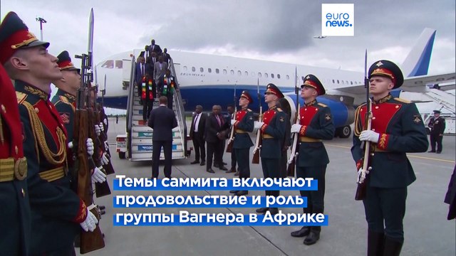 Путин встречает участников саммита Россия-Африка