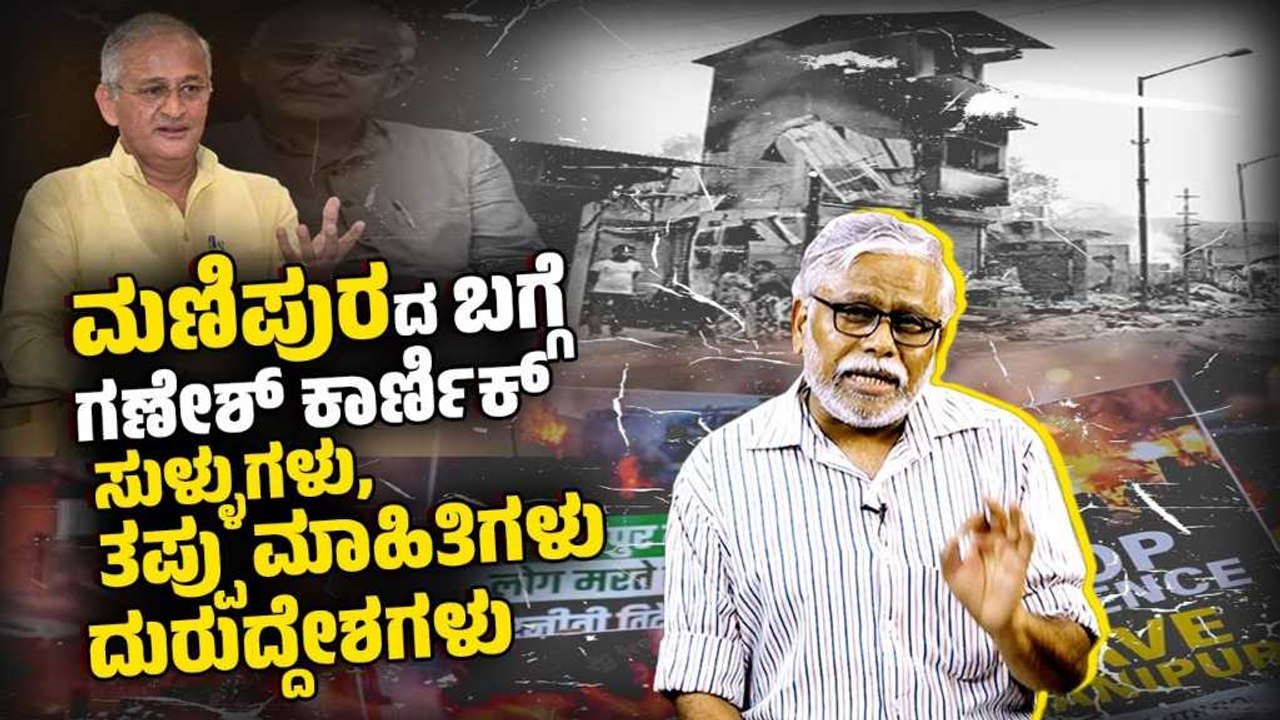 ಮಣಿಪುರದಲ್ಲಿ ಕುಕಿಗಳ ಜನಸಂಖ್ಯೆ ಶೇ.17 ಇದ್ದರೂ, ಶೇ.90 ಎಂದು ಸುಳ್ಳು ಹೇಳುವುದೇಕೆ? | ಶಿವಸುಂದರ್ ಅವರ ಸಮಕಾಲೀನ