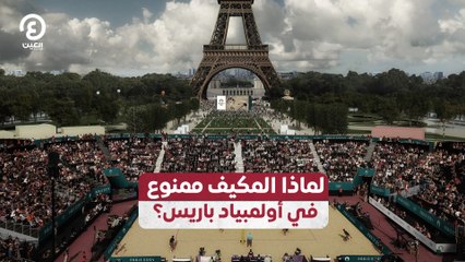 لماذا المكيف ممنوع في أولمبياد باريس؟