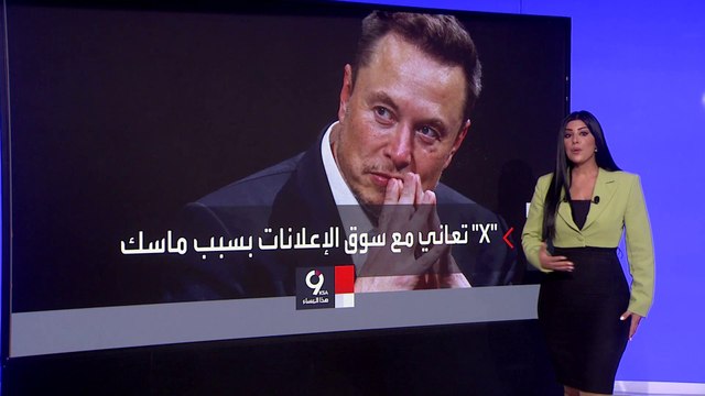 التاسعة هذا المساء | إيلون ماسك يعرض حوافز لإعادة المعلنين إلى تويتر .. هل ينجح؟