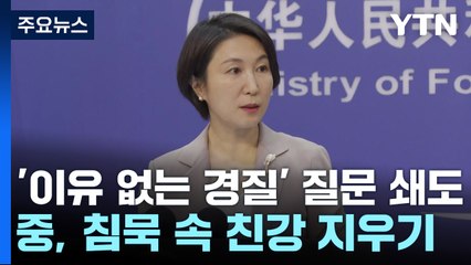 '이유 없는 경질'에 질문 쇄도...中 침묵 속 친강 지우기 / YTN