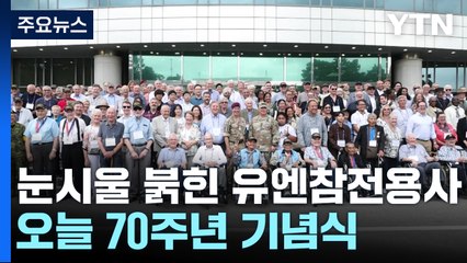 눈시울 붉힌 유엔참전용사...오늘 정전협정 70주년 기념식 / YTN