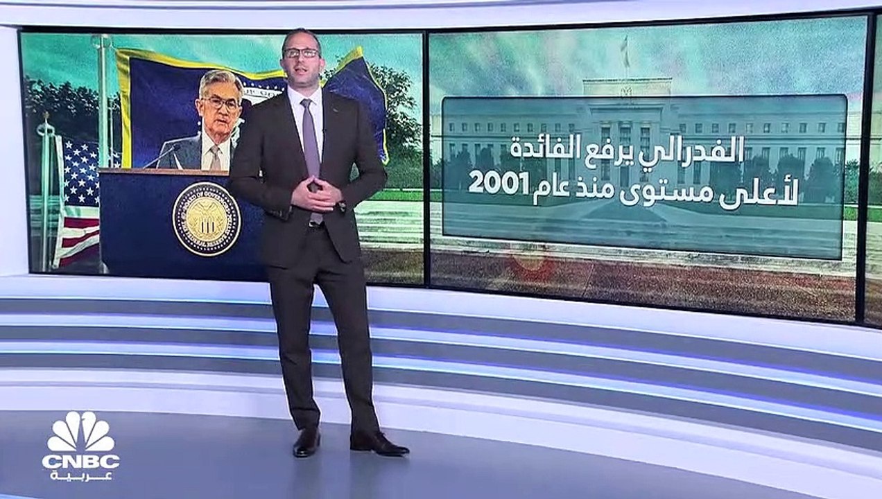 الفدرالي الأميركي يرفع الفائدة إلى أعلى مستوى ف...