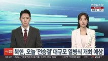 북한, 오늘 '전승절' 대규모 열병식 개최 예상