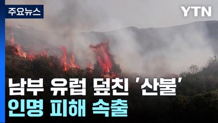 남부 유럽 덮친 동시다발 '산불'...인명 피해 속출 / YTN