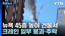 뉴욕 맨해튼 타워크레인 일부 붕괴...출근길 '날벼락' / YTN