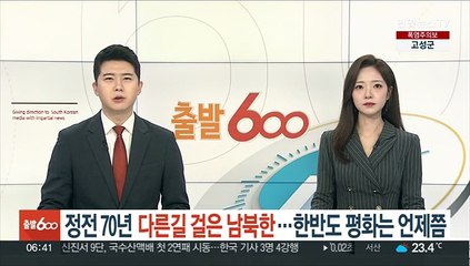 정전협정 후 70년간 다른 길 걸어온 남북한…한반도 평화는 언제쯤