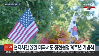 정전협정 70년…북한 핵위협 속 공고해지는 한미동맹