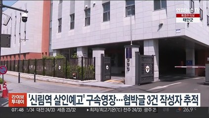 '신림역 살인예고' 구속영장…협박글 3건 작성자 추적