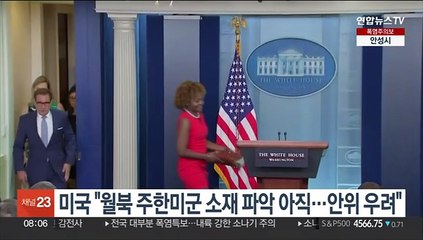 미국 "월북 주한미군 소재 파악 아직…안위 우려"