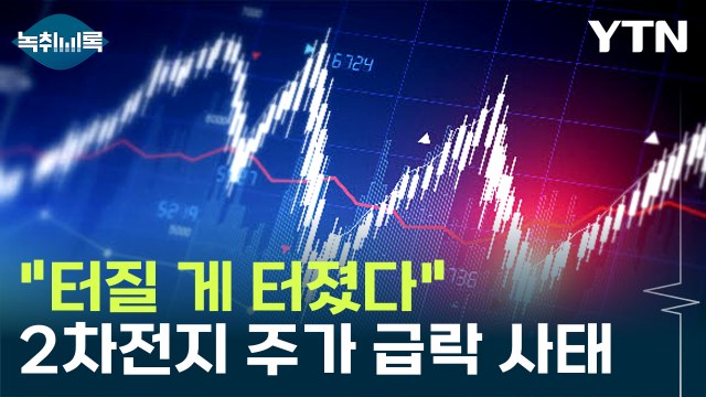 터질 게 터졌다 2차전지 주가 급락 사태...전문가의 해석 [Y녹취록] / YTN