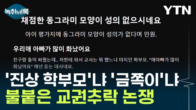 진짜 금쪽이는 학부모 악성 민원 제기 심리 보니... [Y녹취록] / YTN