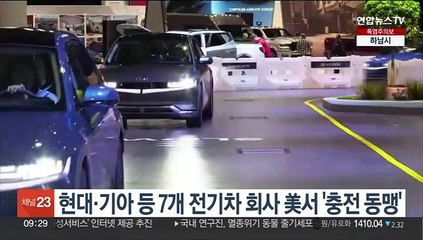 현대·기아, GM·벤츠·BMW와 '충전동맹'…美 3만곳에 충전소