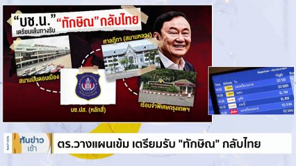 "บิ๊กตู่" เย้ย "ทักษิณ" กลับไทยจริงหรือไม่ เห็นพูดหลายครั้ง | เนชั่นทันข่าวเช้า | 27 ก.ค. 66 | PART 2