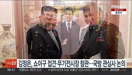 김정은, 러 국방 접견·신형무기 참관…"국방 관심사 견해일치"