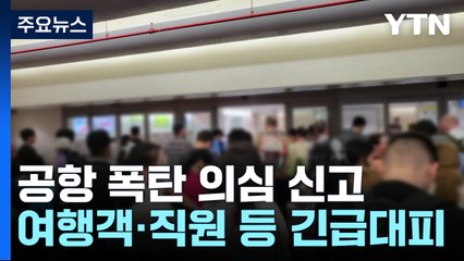 괌 공항 '폭탄 의심 신고'에 항공편 줄줄이 지연 / YTN