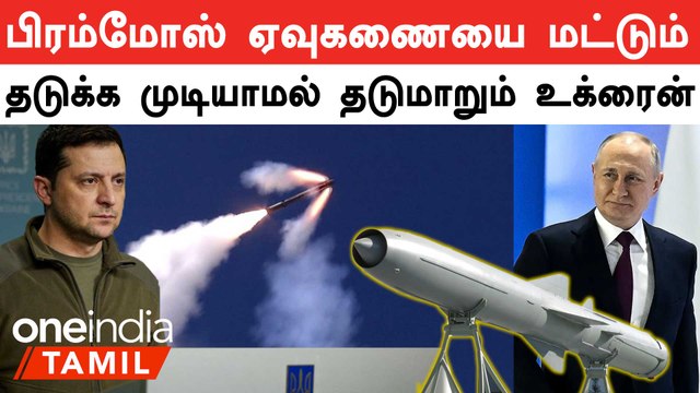 Ukraine-க்கு ஆட்டம் காட்டும் Russia-வின் P-800 Oniks Missile
