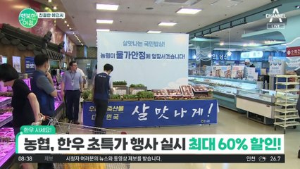 [친절한 예인씨] 전국 하나로마트에서 한우 초특가 행사 실시! #농협 #한우