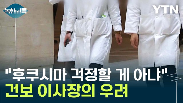 후쿠시마 걱정할 게 아냐 ...CT 촬영 시 방사능 '이만큼'? [Y녹취록] / YTN