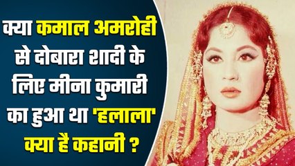 Meena Kumari को पति Kamal Amrohi ने दिया था Talaq, फिर क्या मीना ने किया था Halala ? | वनइंडिया प्लस