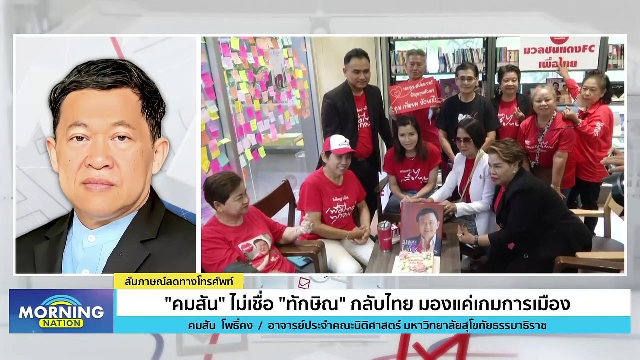 'คมสัน' ไม่เชื่อ 'ทักษิณ' กลับไทย มองแค่เกมการเมือง | Morning Nation | 27 ก.ค. 66 | PART 3