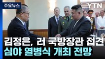 北 김정은, 러시아 국방장관 접견...중-러와 협력의지 강조 / YTN