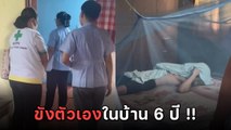 นาทีบุกช่วยหนุ่มวัย 19 ถูกบูลลี่จนขังตัวเองในบ้าน 6 ปี