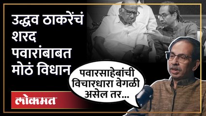 राष्ट्रवादीत पॅचअपच्या चर्चेच्या पार्श्वभूमीवर उद्धव ठाकरेंचं मोठं विधान | Uddhav Thackeray | SA4