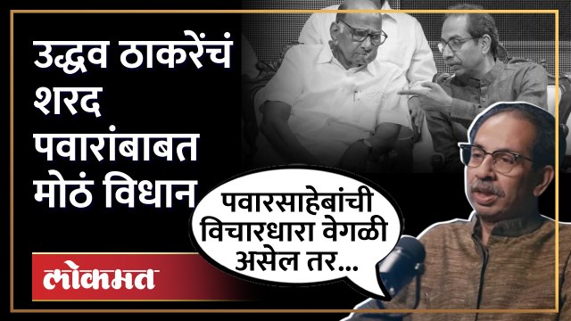 राष्ट्रवादीत पॅचअपच्या चर्चेच्या पार्श्वभूमीवर उद्धव ठाकरेंचं मोठं विधान | Uddhav Thackeray | SA4