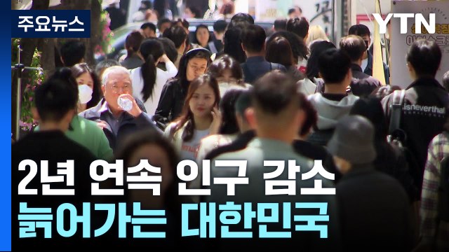 인구 2년 연속 감소...1인 가구 750만 가구 34.5% 차지 / YTN