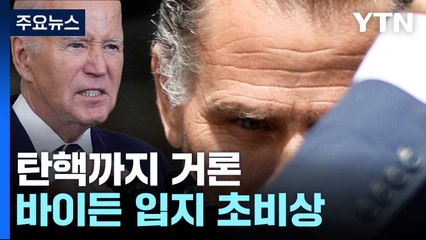 바이든 차남 '유죄 협상' 제동...공화당, 대통령 탄핵까지 거론 / YTN
