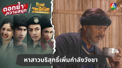 หาสาวบริสุทธิ์เพิ่มกำลังวังชา | ตอกย้ำความสนุก แคน2แผ่นดิน EP.8