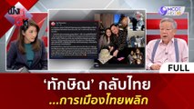 (คลิปเต็ม) 'ทักษิณ' กลับไทย ...การเมืองไทยพลิก | ฟังหูไว้หู (26 ก.ค. 66)