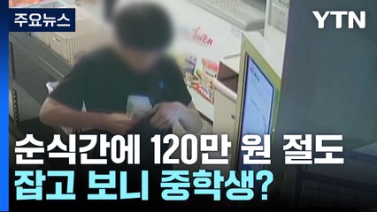 무인편의점에서 순식간에 '현금 털이'...잡고 보니 중학생 [앵커리포트] / YTN
