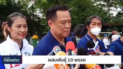 ผสมพันธุ์ "10 พรรค"  | เนชั่นกรองข่าว | 26-ก.ค.-66 | PART3