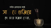 Sajiye Gujiye De More _ সাজিয়ে গুজিয়ে দে মোরে _ Slow Version _ Saif Zohan _ Bangla New Song 2023
