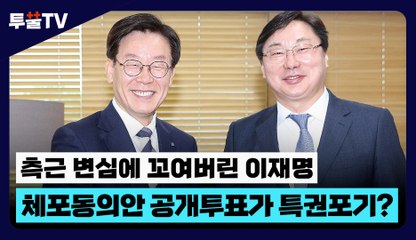 [투뿔TV] 측근 변심에 꼬여버린 이재명, 체포동의안 공개투표가 특권포기? / DT