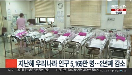 지난해 우리나라 인구 5,169만명…2년째 감소