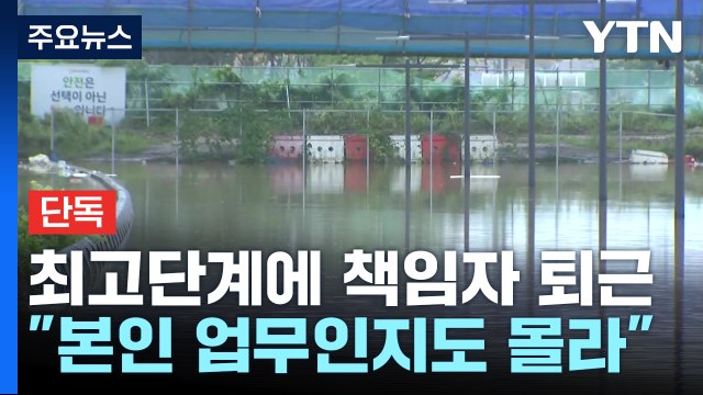 [단독] 최고 비상단계 발령에도 퇴근...자기 업무인지도 몰라 / YTN