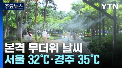 [날씨] 푹푹 찌는 무더위, 현재 서울 32.2℃...곳곳 강한 소나기 / YTN
