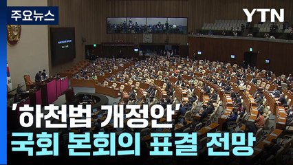 '홍수 취약' 지방하천 국가 관리 강화 법안, 오늘 국회 본회의 처리 / YTN