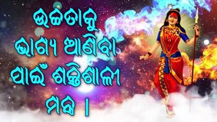 ଉଚ୍ଚତାକୁ ଭାଗ୍ୟ ଆଣିବା ପାଇଁ ଶକ୍ତିଶାଳୀ ମନ୍ତ୍ର |