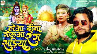 Sonu, Aarushi (2023) सुपरहिट काँवर भजन - Leaa Dina Gerua Rang Sadiya - Bhojpuri Kanwar Geet 2023
