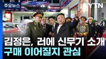 김정은, 러시아에 신무기 소개...무기 수출 논의했나 [앵커리포트] / YTN