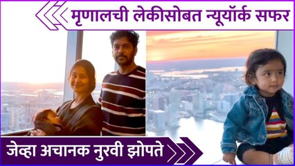 मृणालची लेकीसोबत न्यूयॉर्क सफर | Mrunal Dusanis