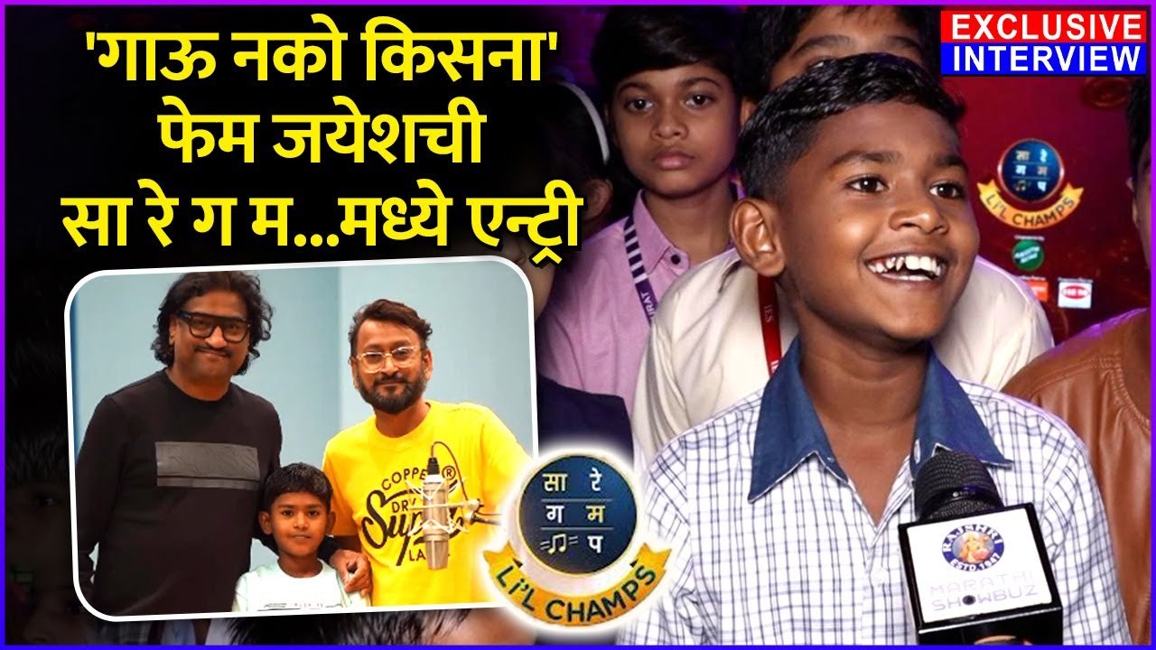 गाऊ नको किसना' फेम जयेशची सा रे ग म...मध्ये एन्ट्री | Jayesh Khare | Exclusive Interview | Sa Re Ga Ma Pa | Zee Marathi