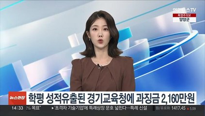 학평 성적유출된 경기교육청에 과징금 2,160만원