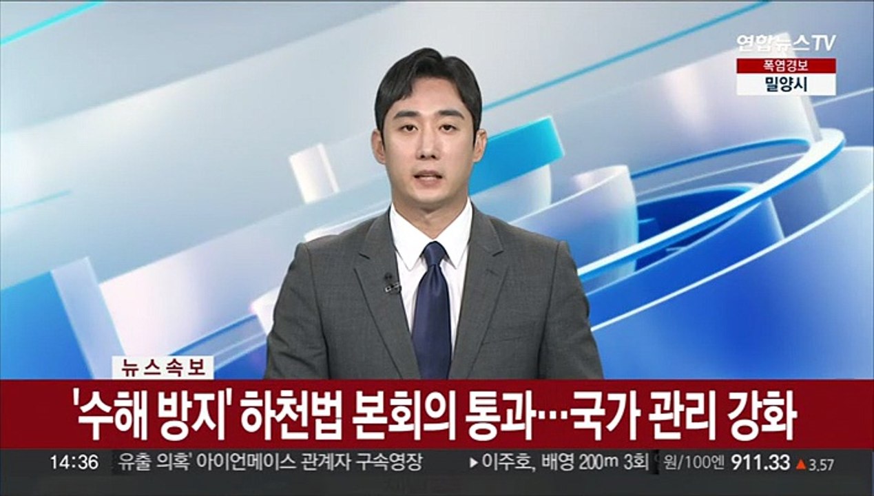 [속보] '수해 방지' 하천법 본회의 통과…국가 관리 강화