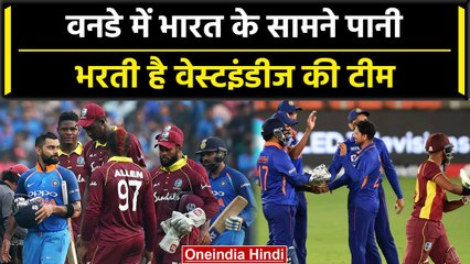 Ind vs WI 2023: Team India के सामने वनडे में भी पस्त है WI, देखें आंकड़े | वनइंडिया हिंदी #Shorts