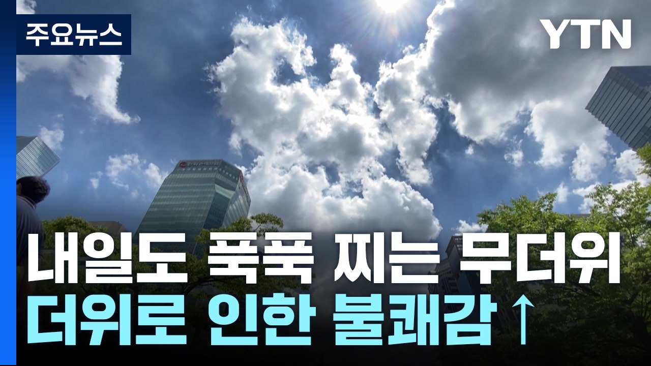 [날씨] 내일도 푹푹 찌는 무더위 계속...곳곳 요란한 소나기 / YTN